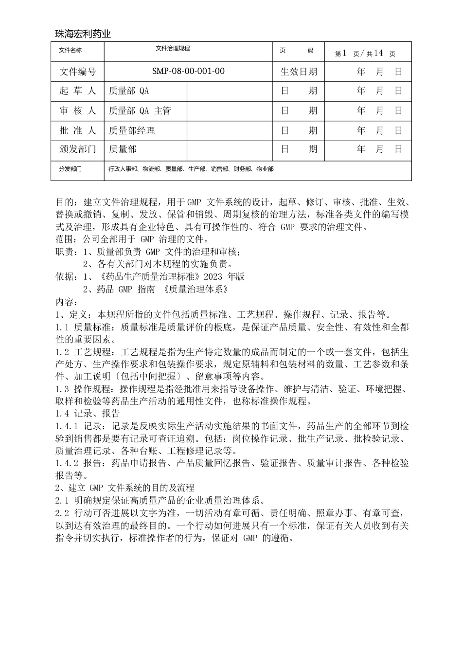 1GMP文件管理规程_第1页