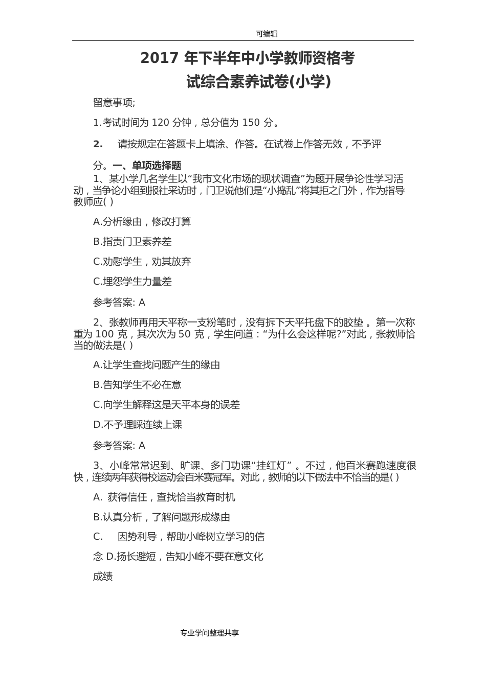 2023年下半年教师资格证考试真题和答案解析小学综合素质_第1页