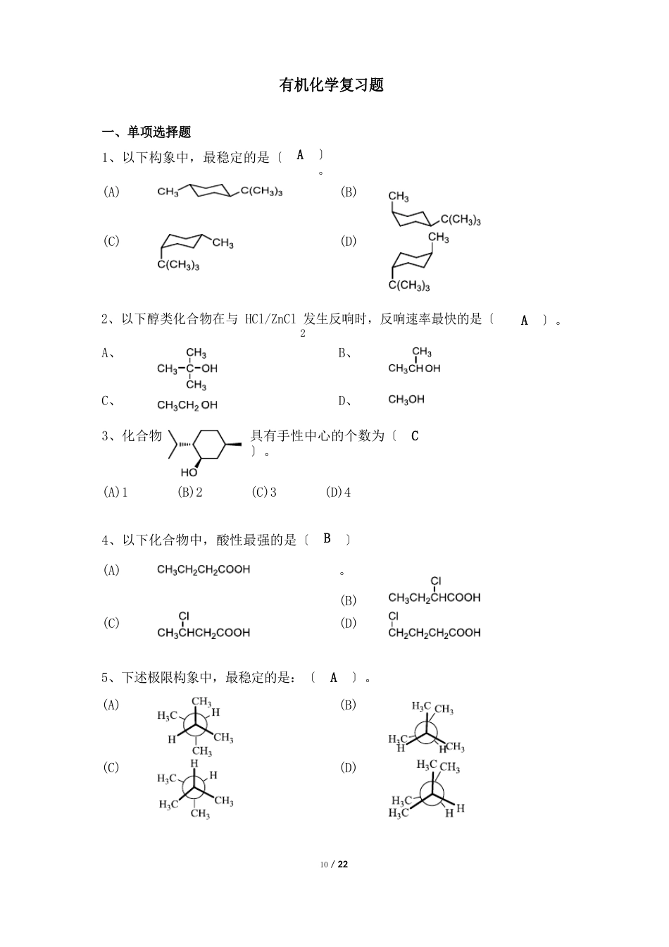 532023年[有机化学]天津大学机考题库答案_第1页