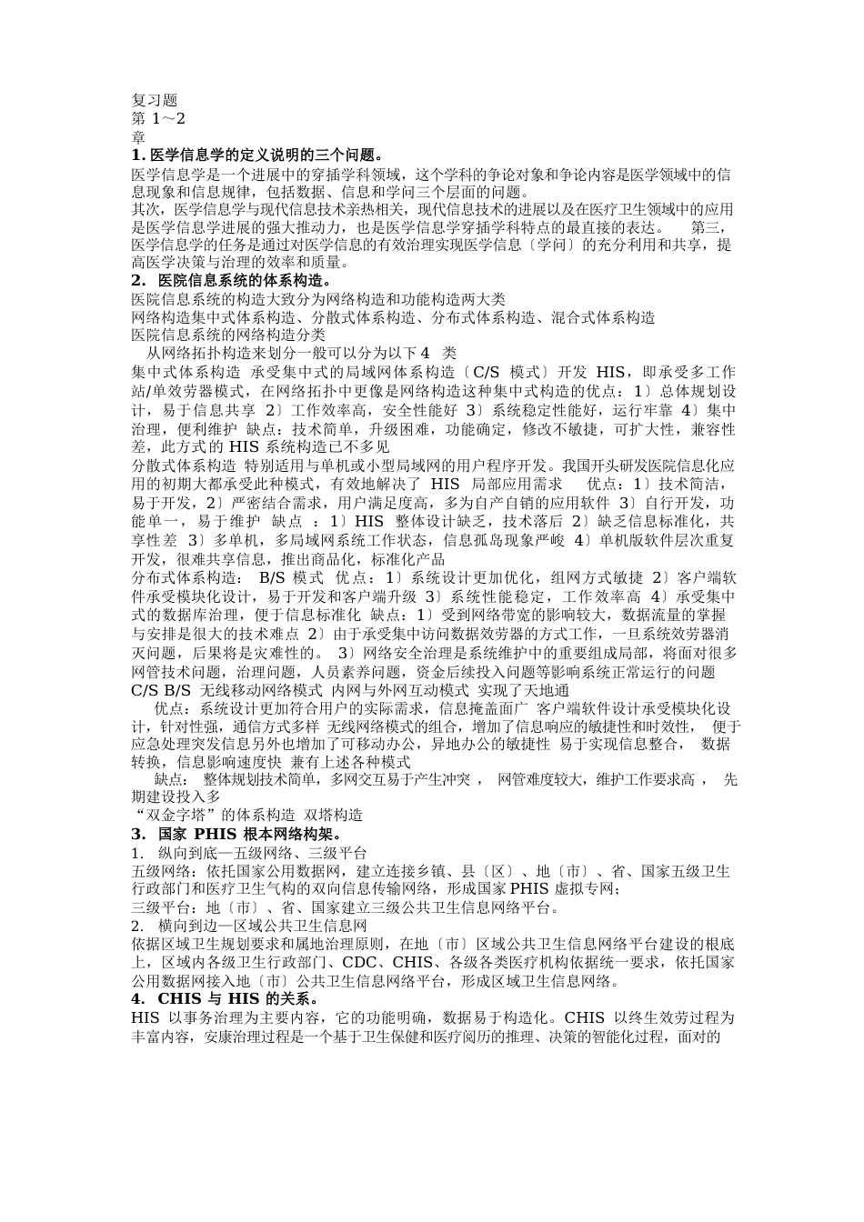 09级医院信息系统复习题_第1页