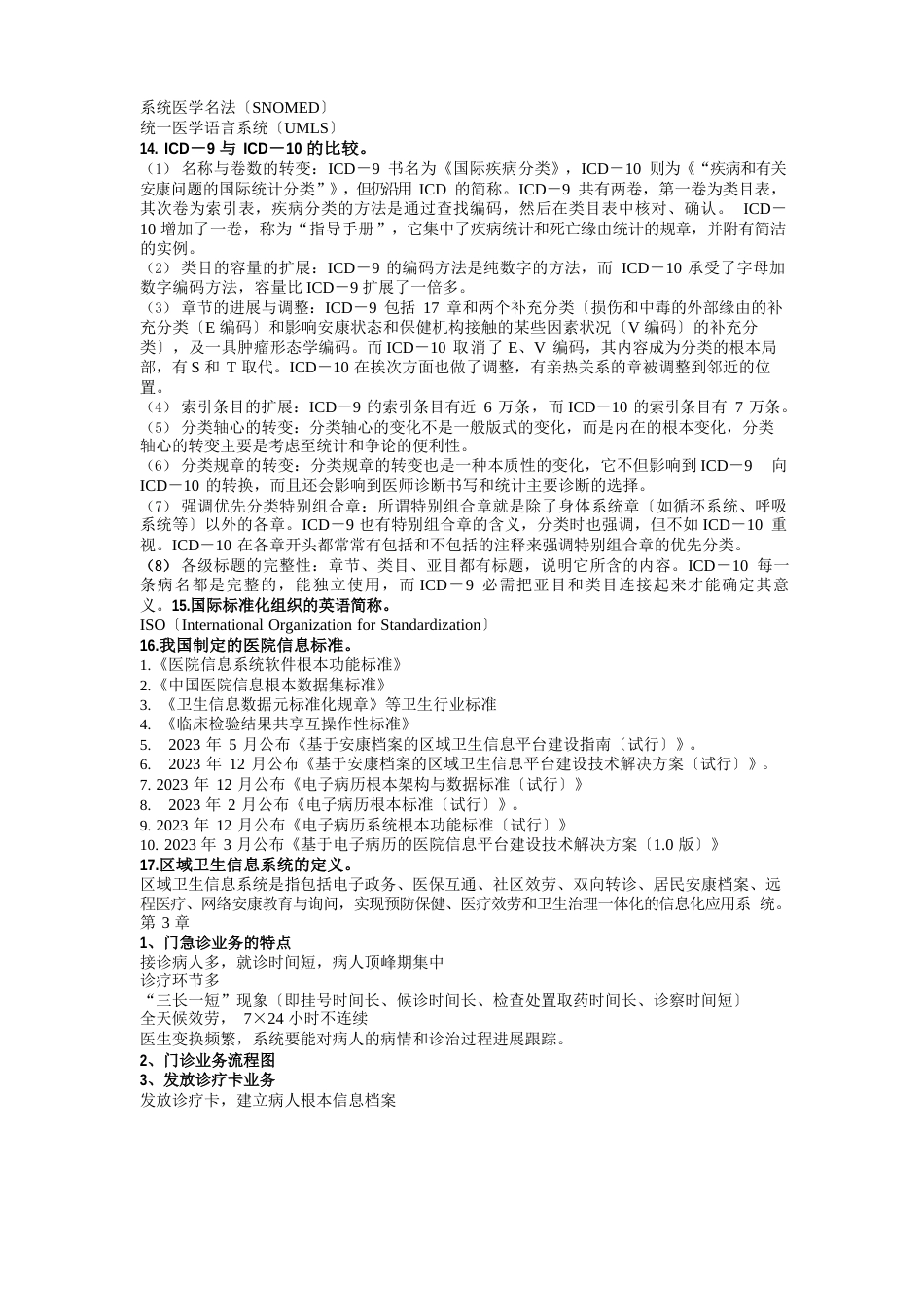 09级医院信息系统复习题_第3页