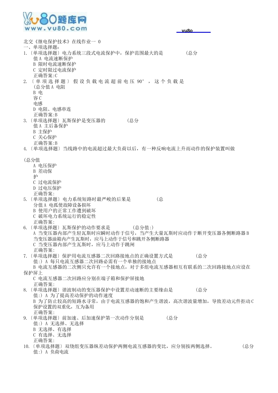 18春北交《继电保护技术》在线作业一二_第1页