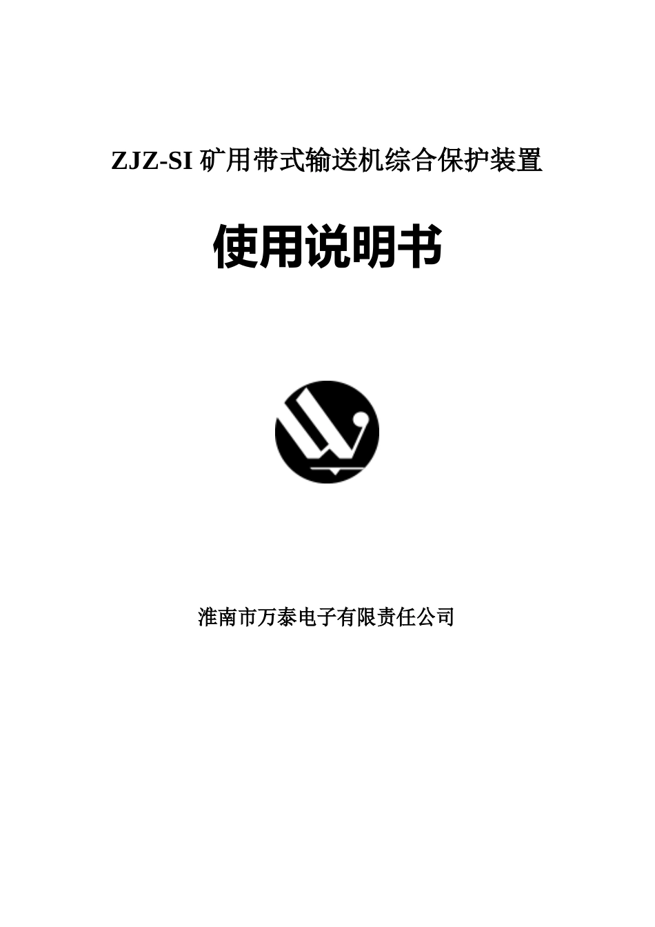 ZJZSI带式输送机保护装置说明书_第1页