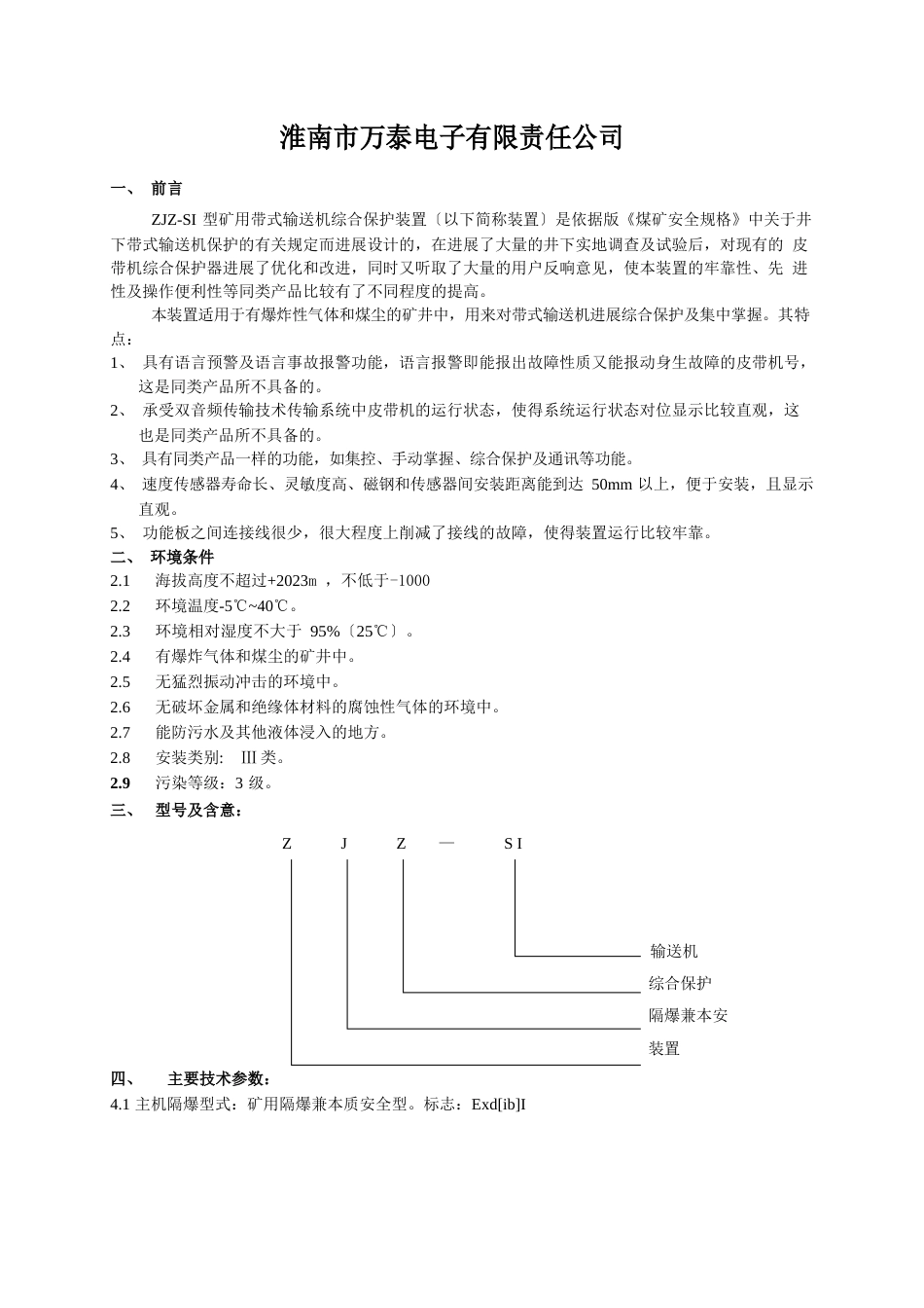 ZJZSI带式输送机保护装置说明书_第2页