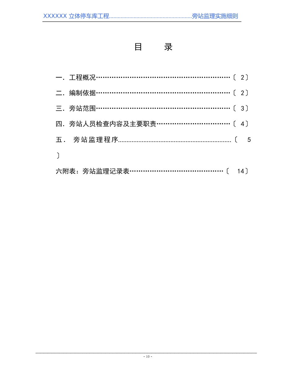 02立体停车库旁站监理实施细则_第2页