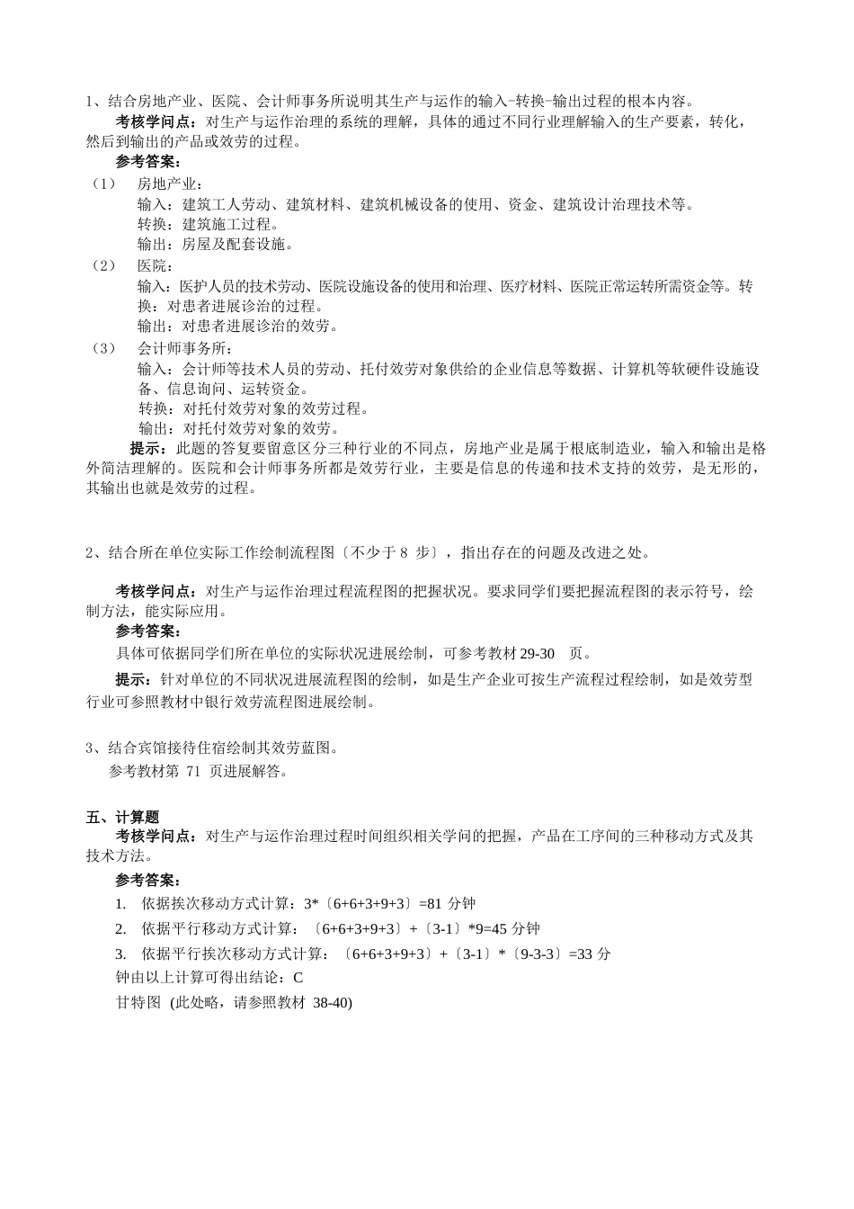 11春学期工商专生产与运作管理作业答案_第2页