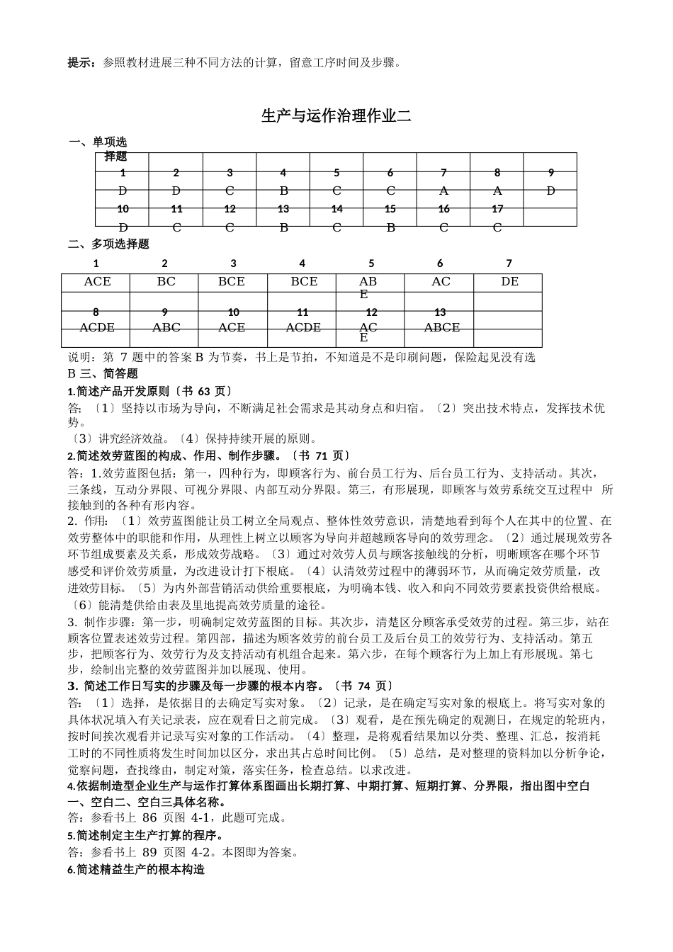 11春学期工商专生产与运作管理作业答案_第3页