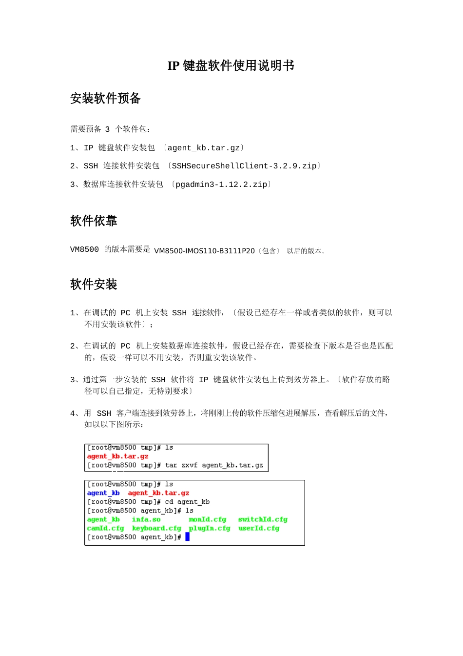 IP键盘软件使用说明书_第1页