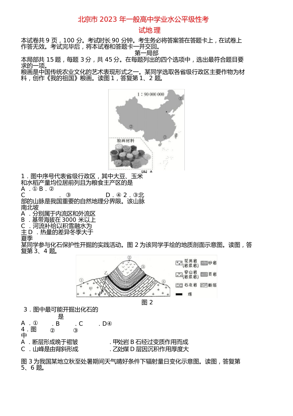 2023年北京高考(地理)试卷_第1页