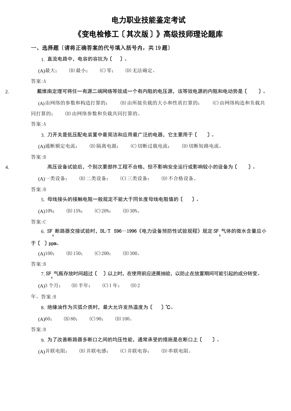 《变电检修工第二》高级技师理论题库_第1页