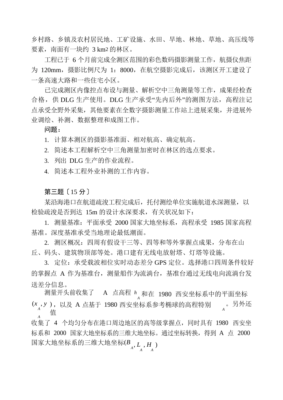 2023年注册测绘师案例分析真题及答案解析_第2页