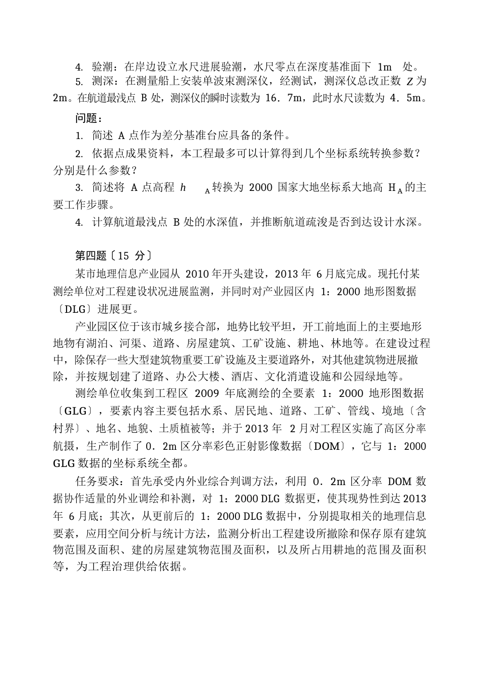 2023年注册测绘师案例分析真题及答案解析_第3页