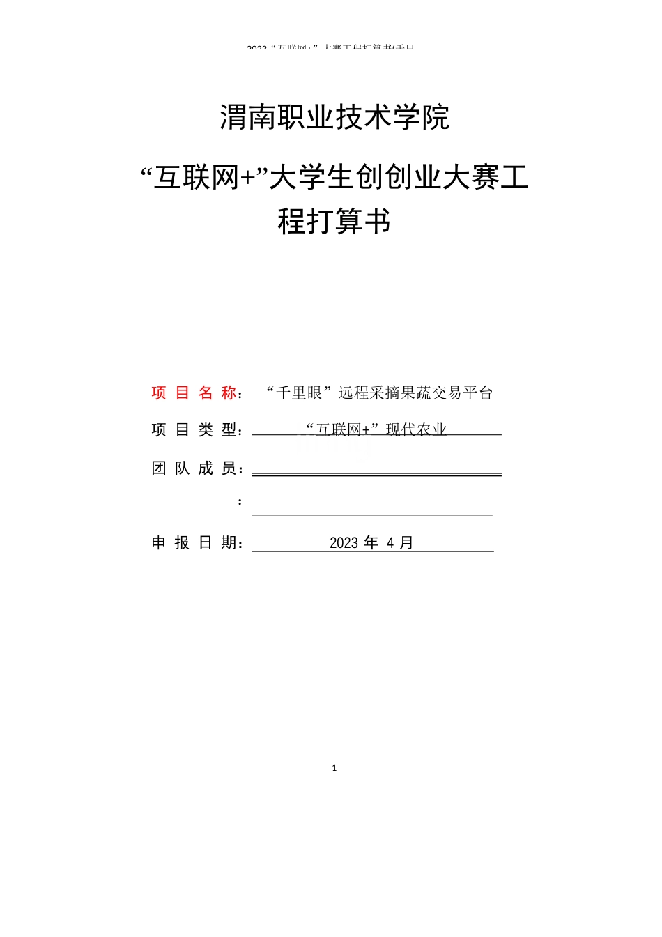 2023年“互联网+”大赛项目计划书(千里眼远程采摘果蔬交易平台)_第1页