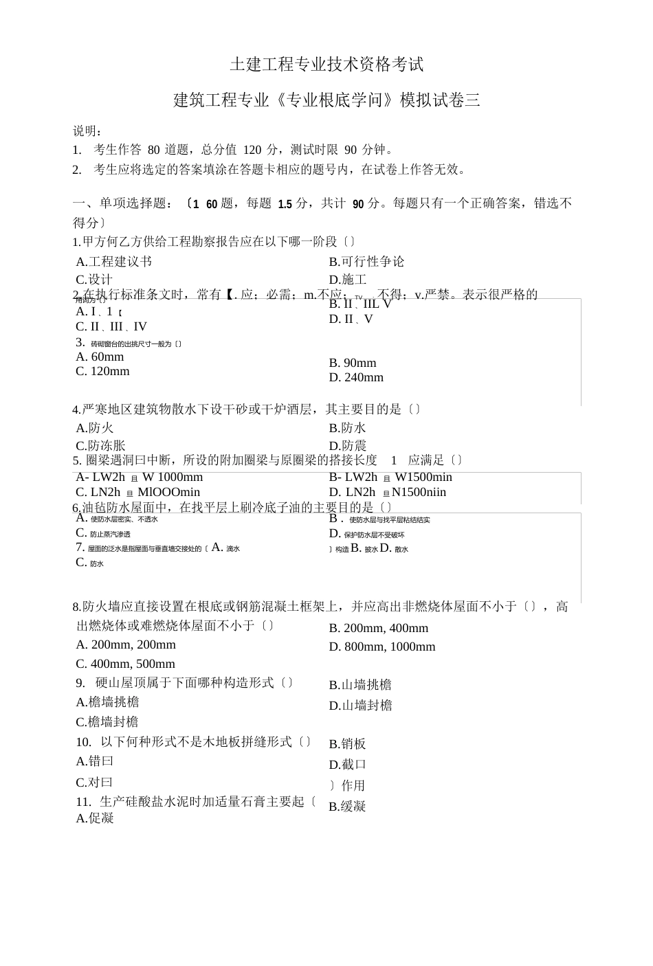 《专业基础知识》试卷_第1页
