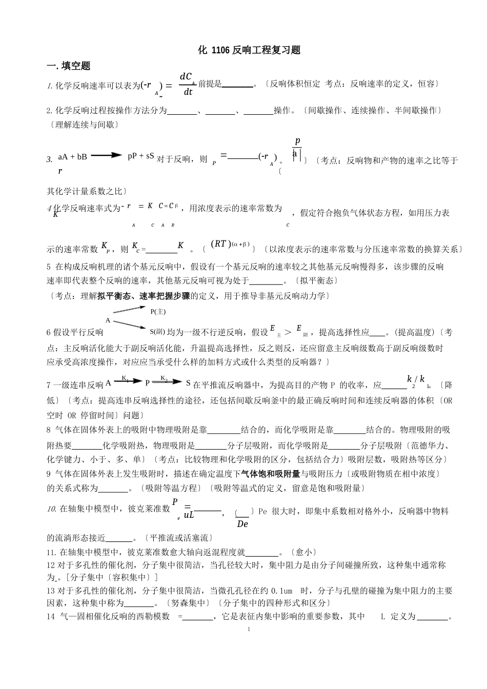 《化学反应工程原理》第二版复习题_第1页