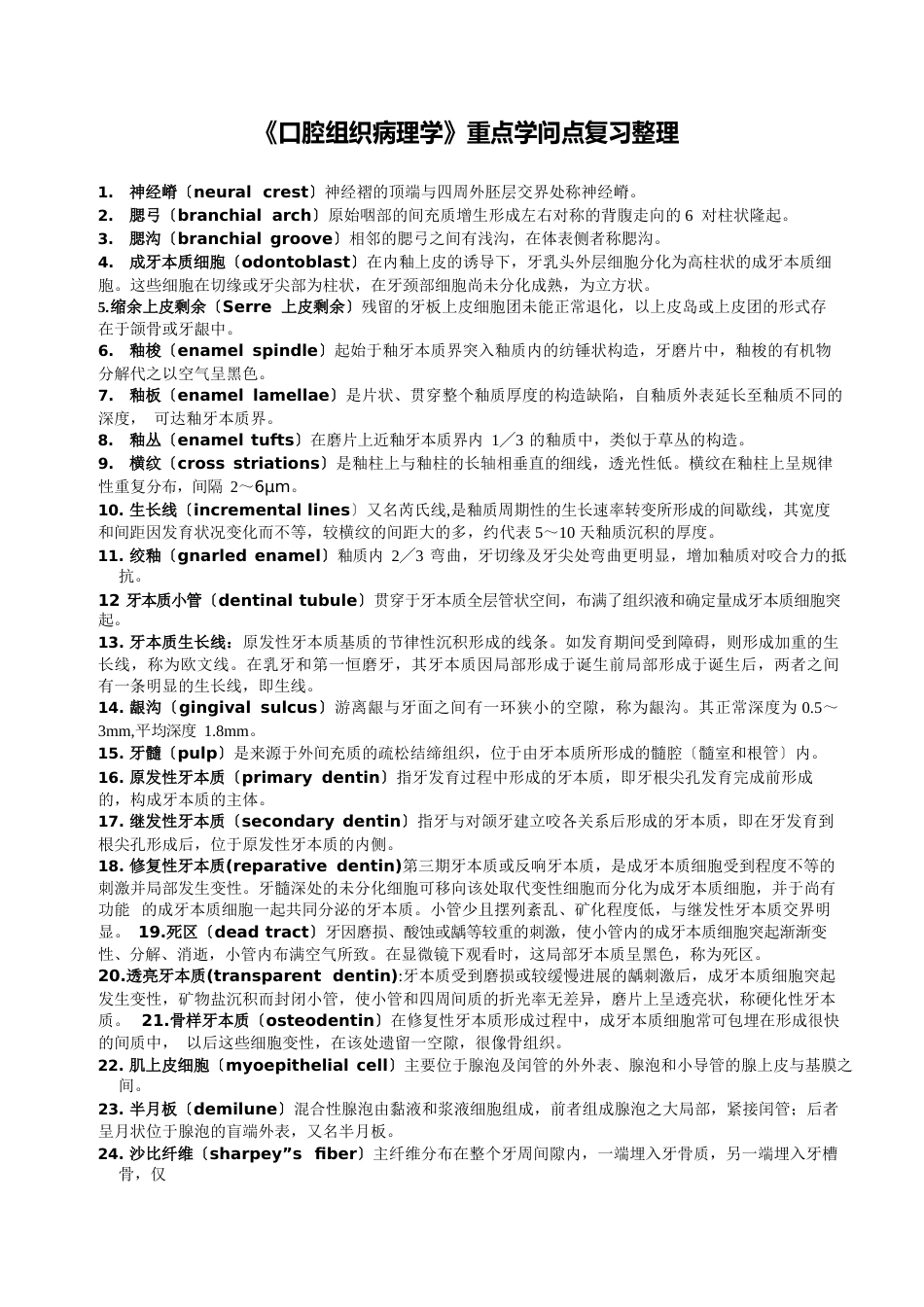 《口腔组织病理学》重点知识点复习整理_第1页