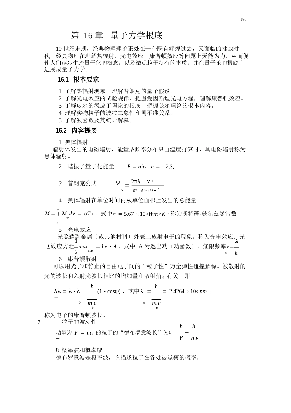 16《学习指南试题精解》量子力学基础_第1页