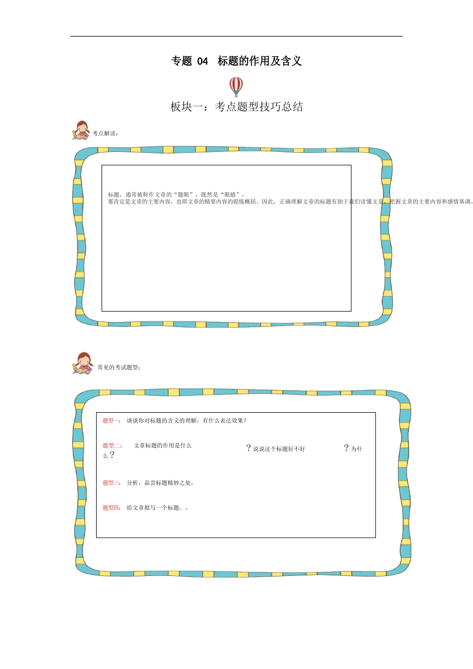 2023年-2024年小升初六年级语文考点试题汇编记叙文专题04标题的作用及含义(部编版)_第1页