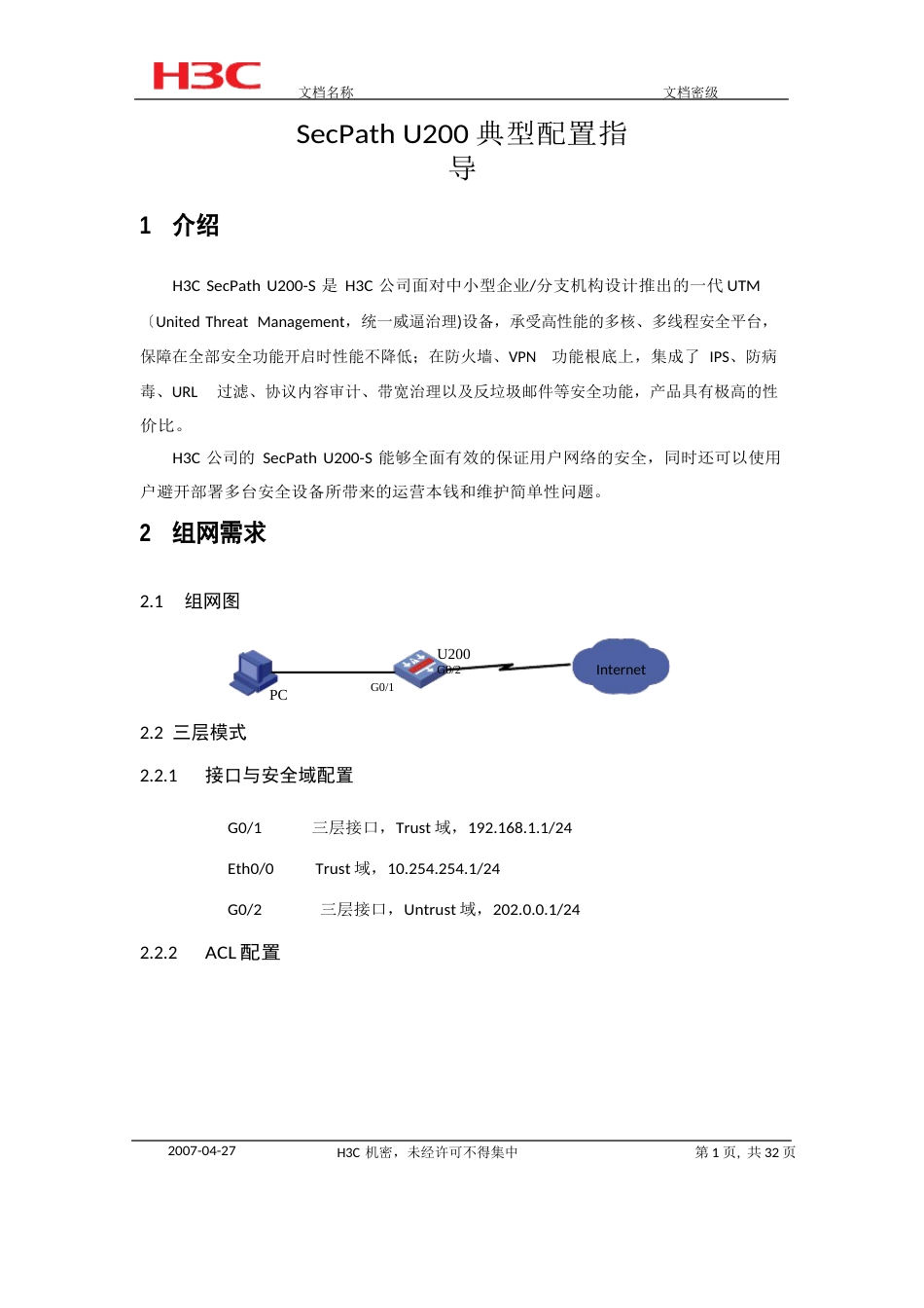 H3CSecPath+U200典型配置指导_第1页