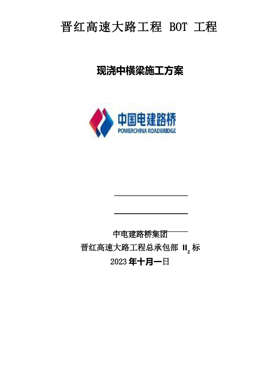 008、中横梁施工方案_第1页