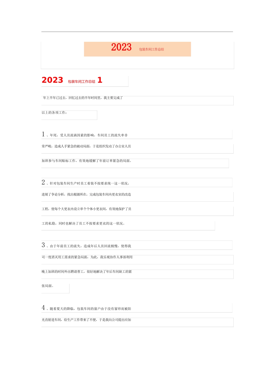 2023年包装车间工作总结_第1页