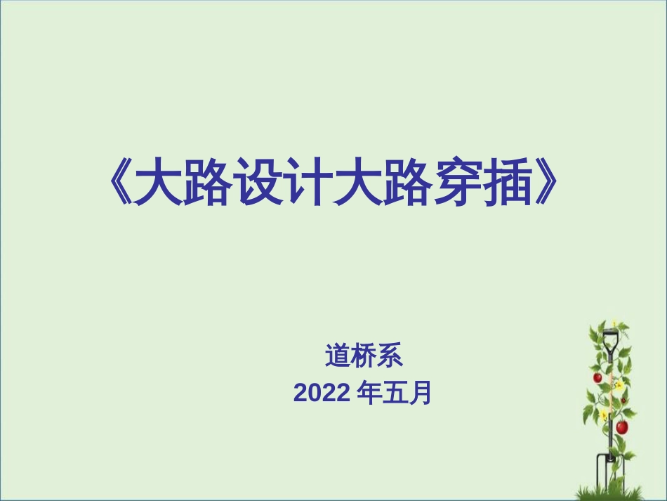 《公路设计总论》——公路工程设计程序及内容_第1页