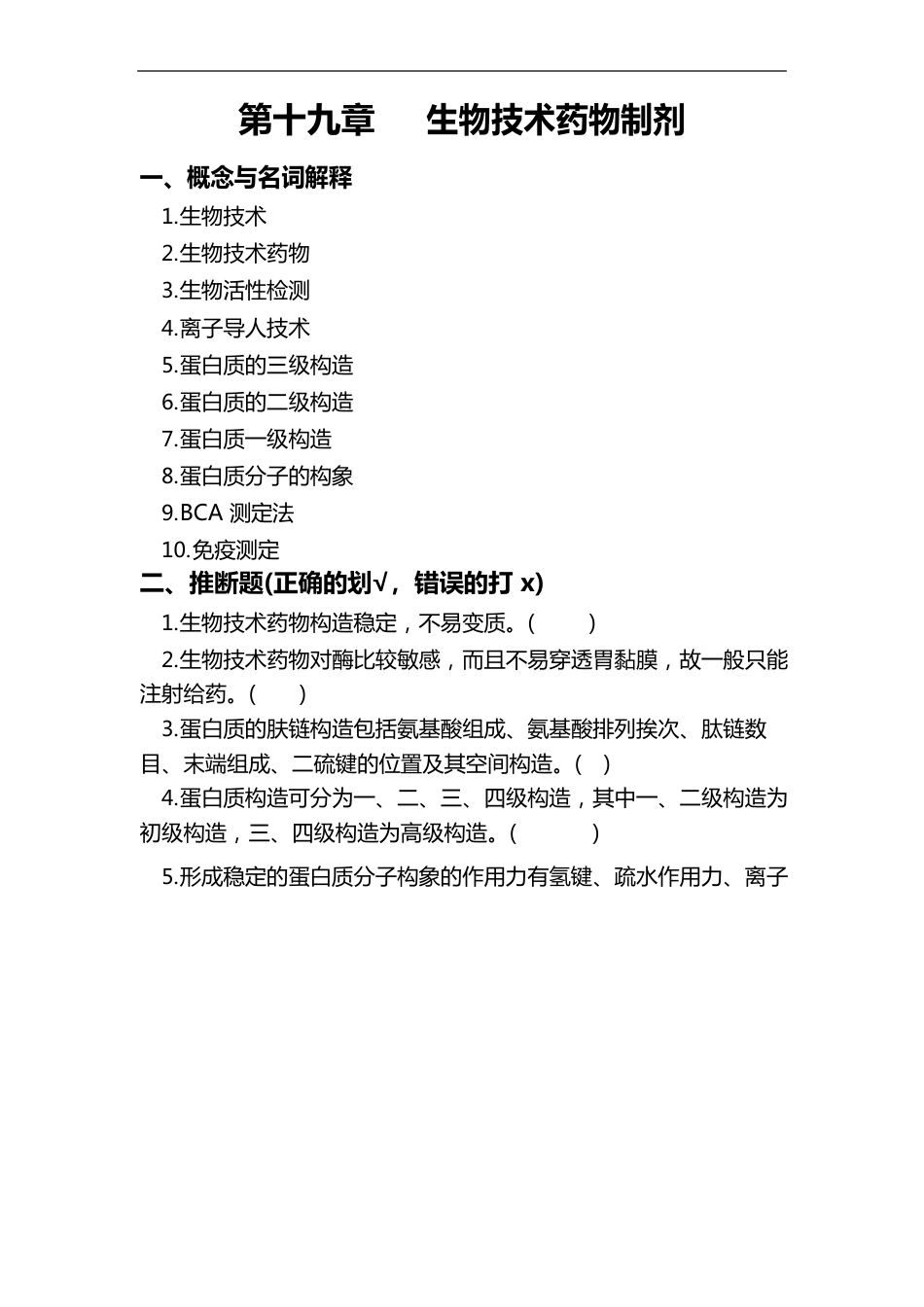 19生物的技术药物制剂_第1页