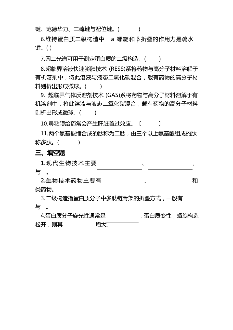 19生物的技术药物制剂_第2页