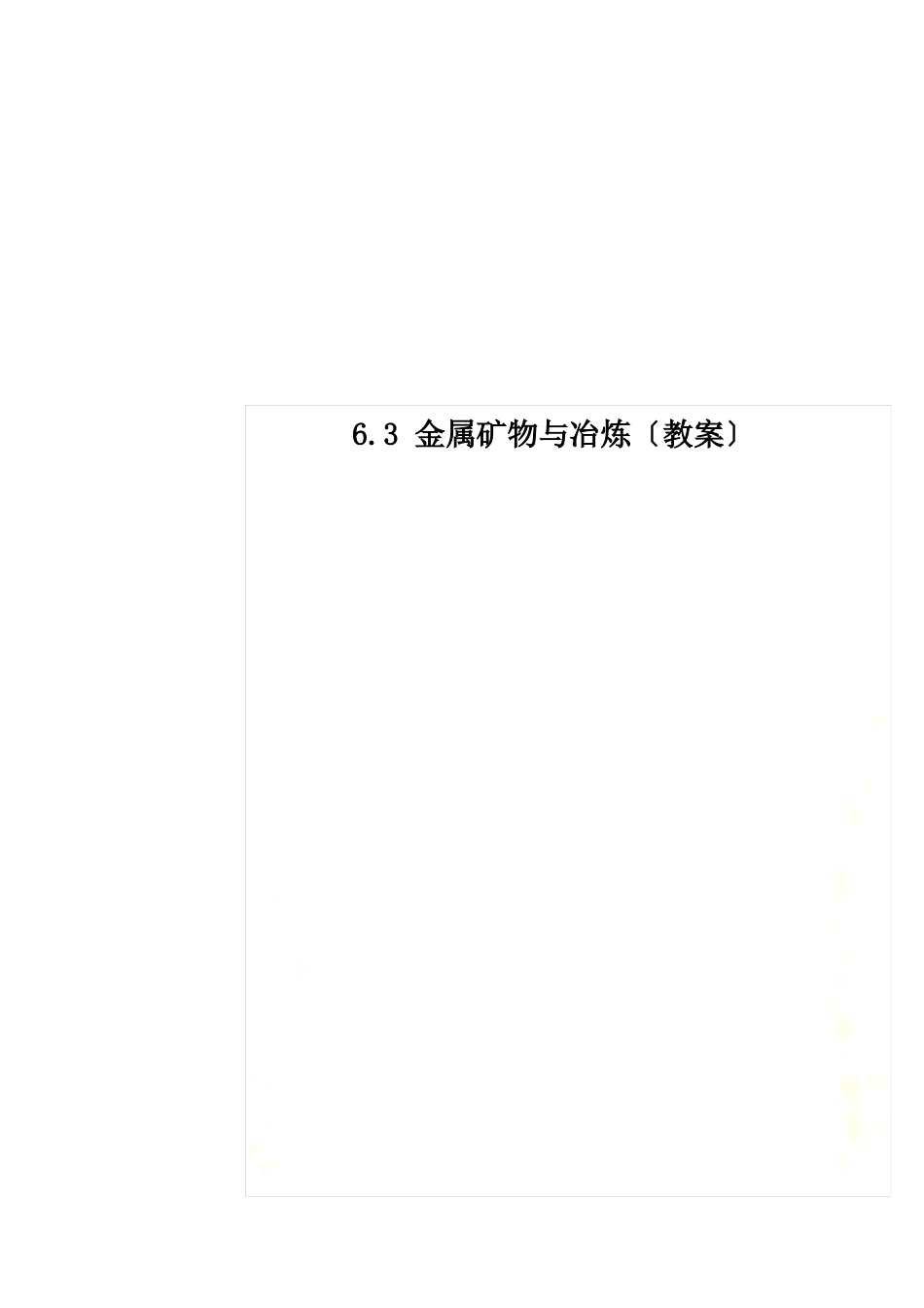 63金属矿物与冶炼(教案)_第1页