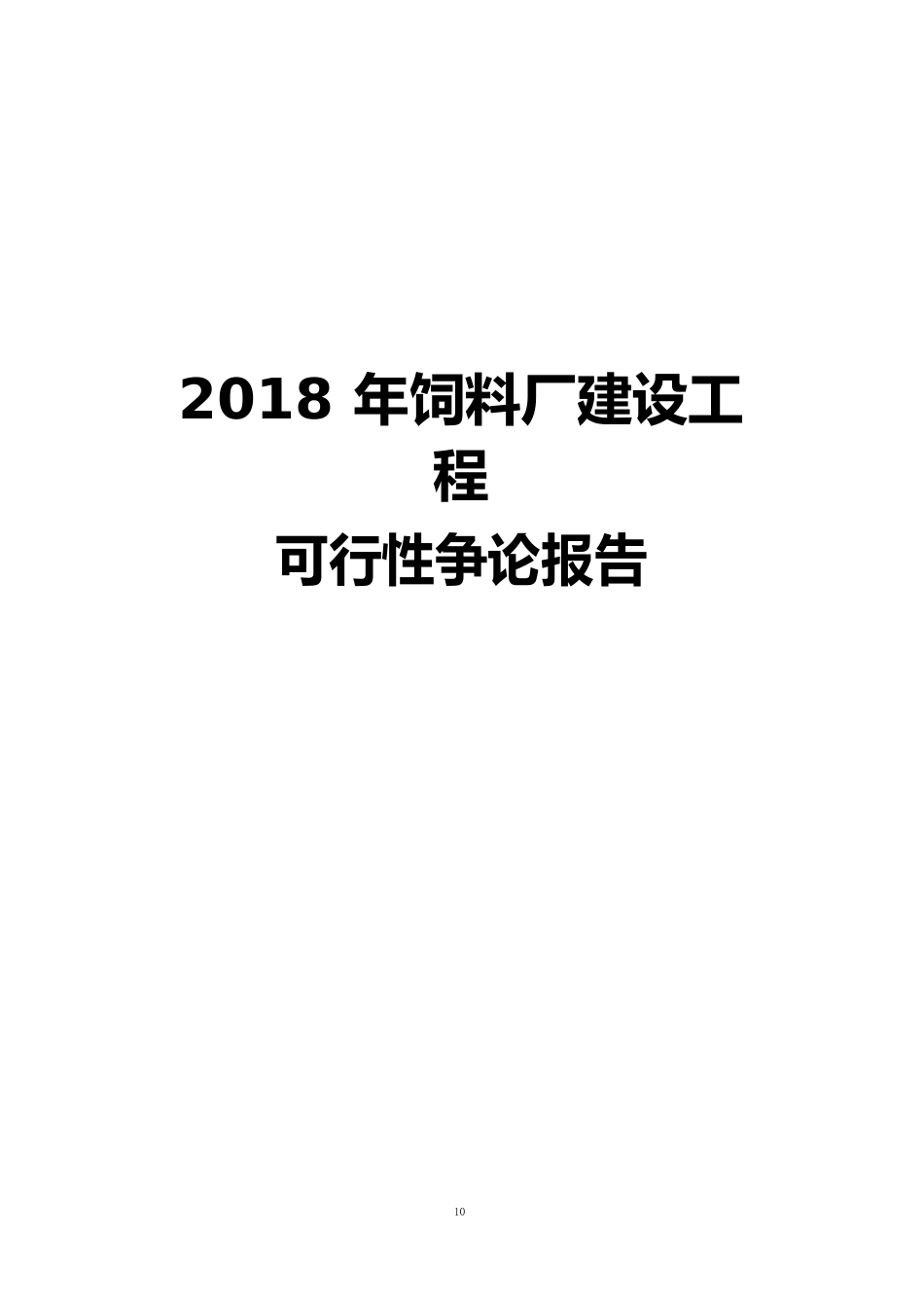 2023年饲料厂建设项目可行性研究报告_第1页