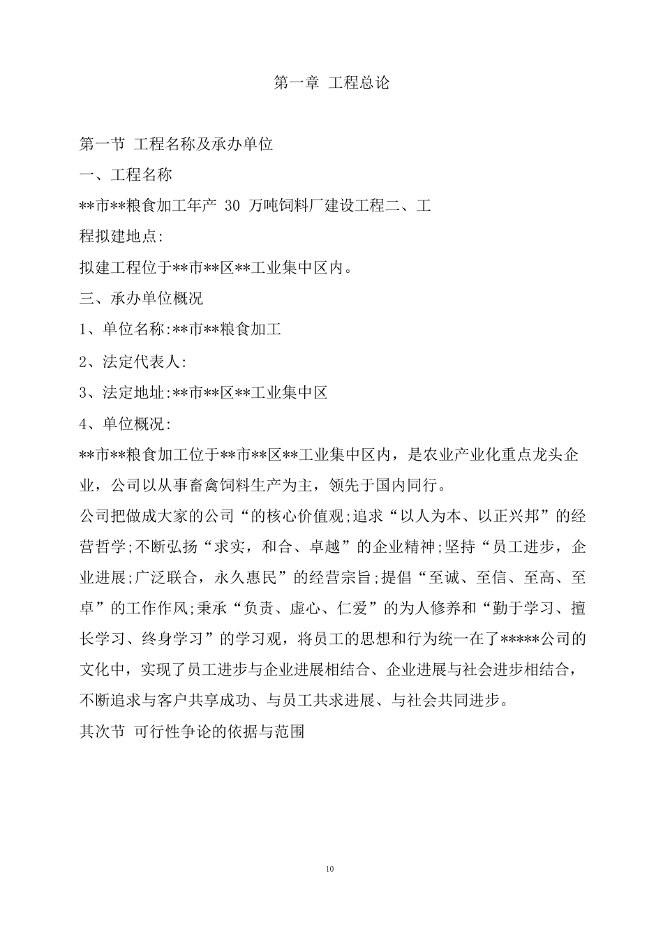 2023年饲料厂建设项目可行性研究报告_第2页