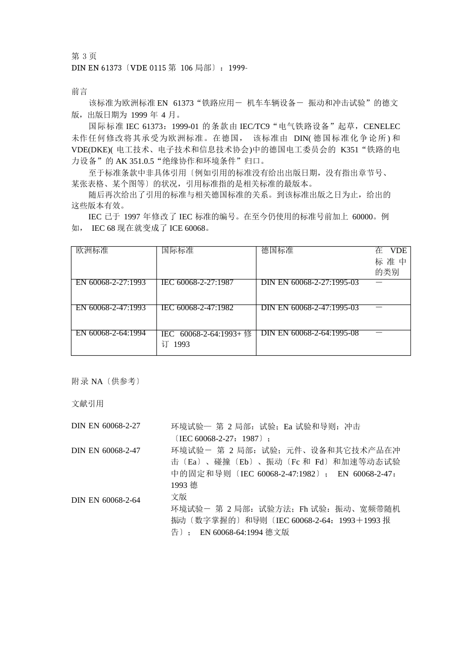 DINEN61373999铁路设备机车车辆设备冲击和振动试验(德标)_第2页