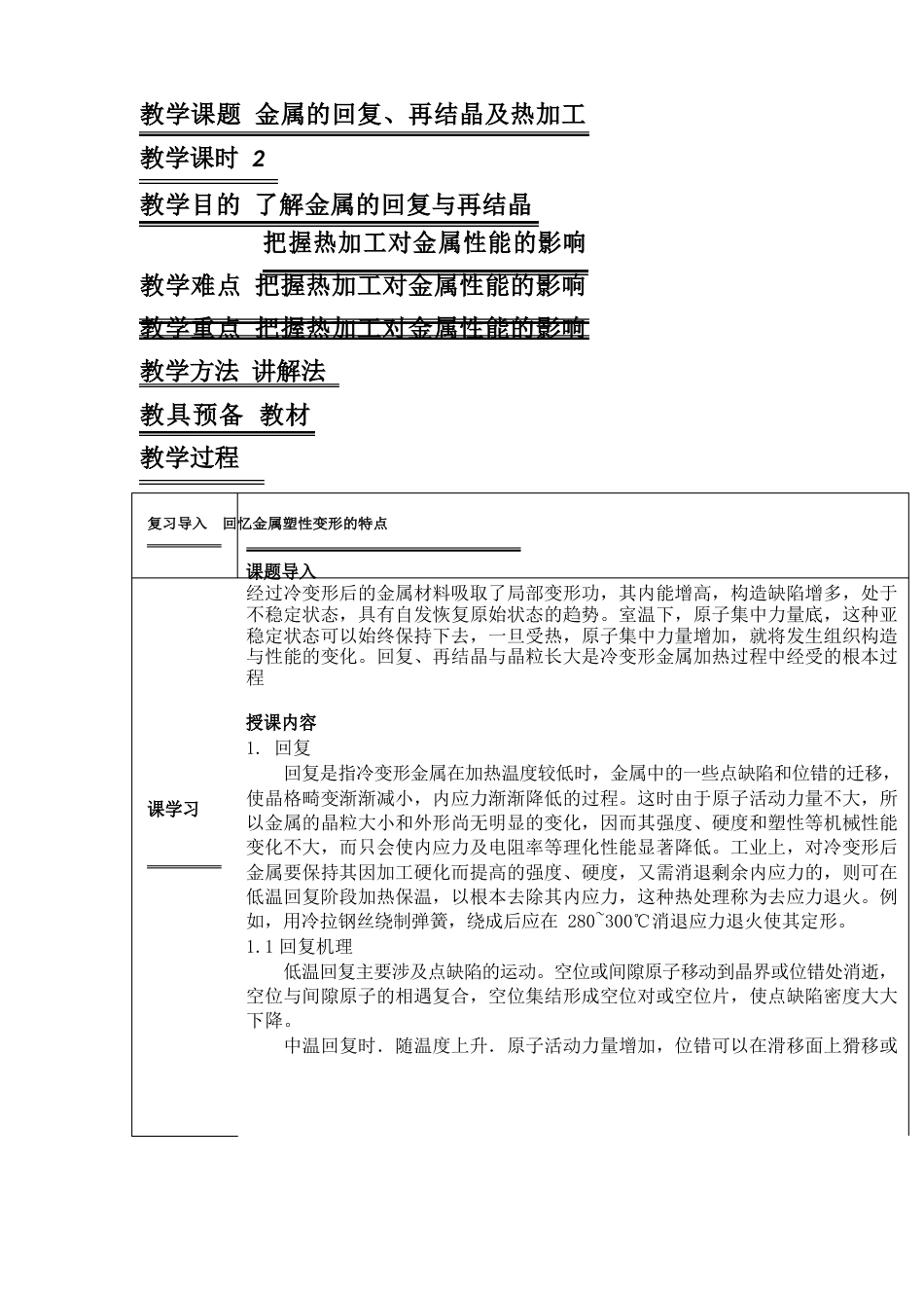 61金属的回复、再结晶及热加工_第1页