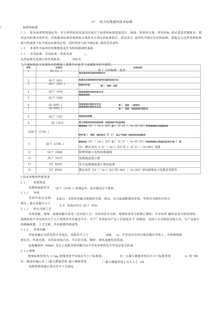 10kV电力电缆技术规范_第1页