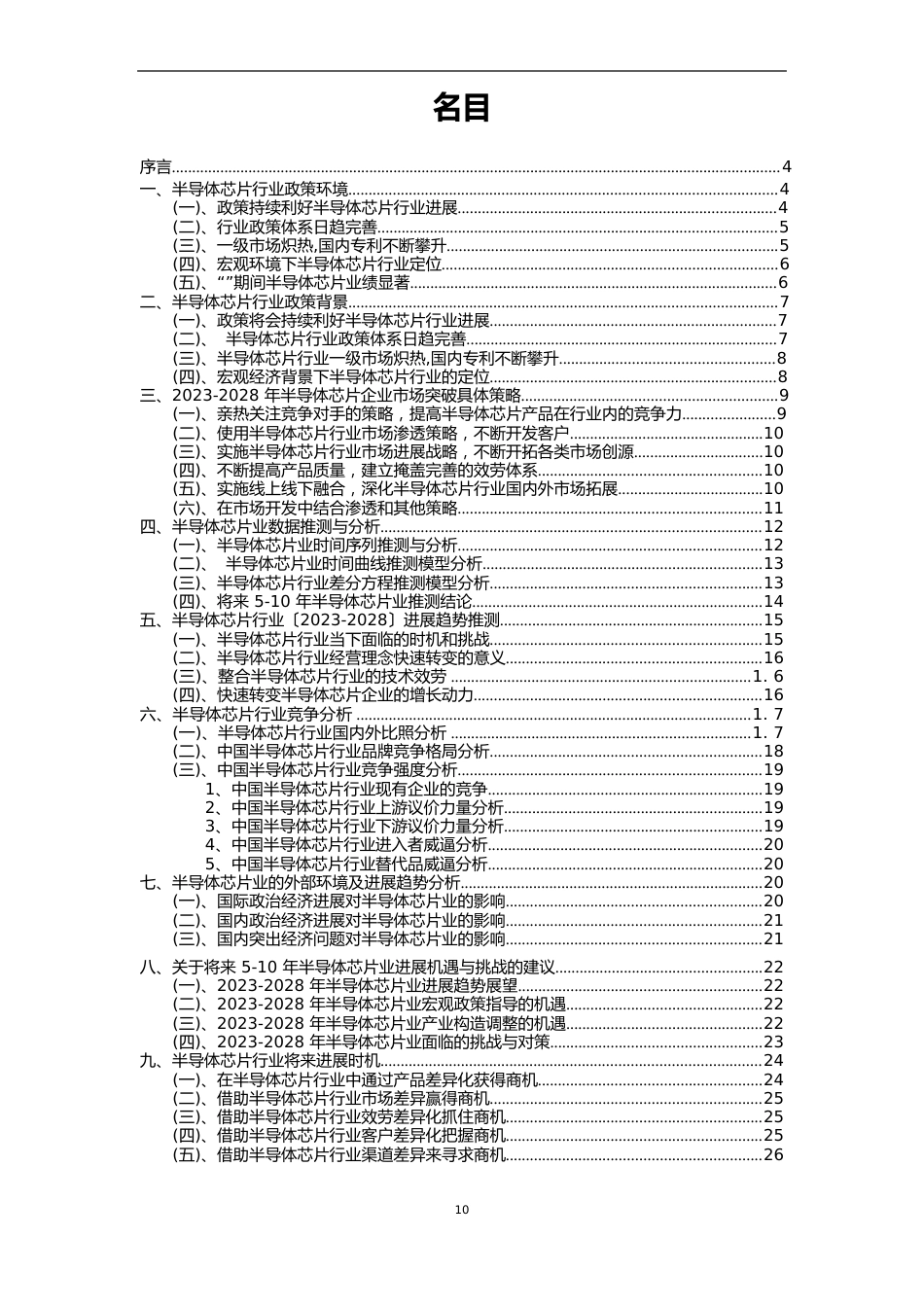 2023年半导体芯片行业市场突围建议及需求分析报告_第2页