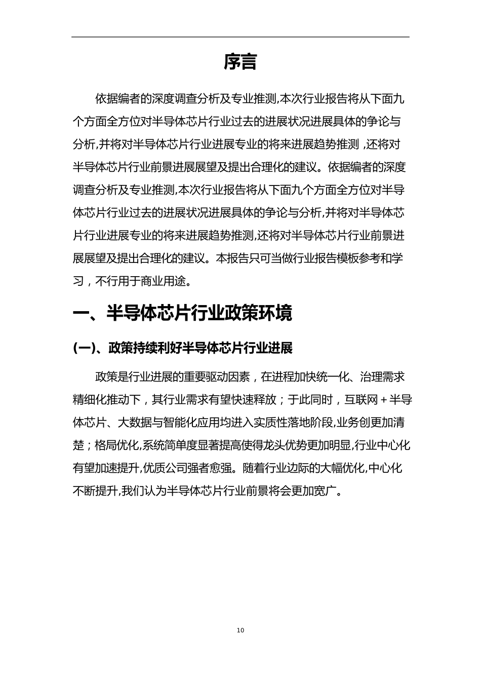 2023年半导体芯片行业市场突围建议及需求分析报告_第3页