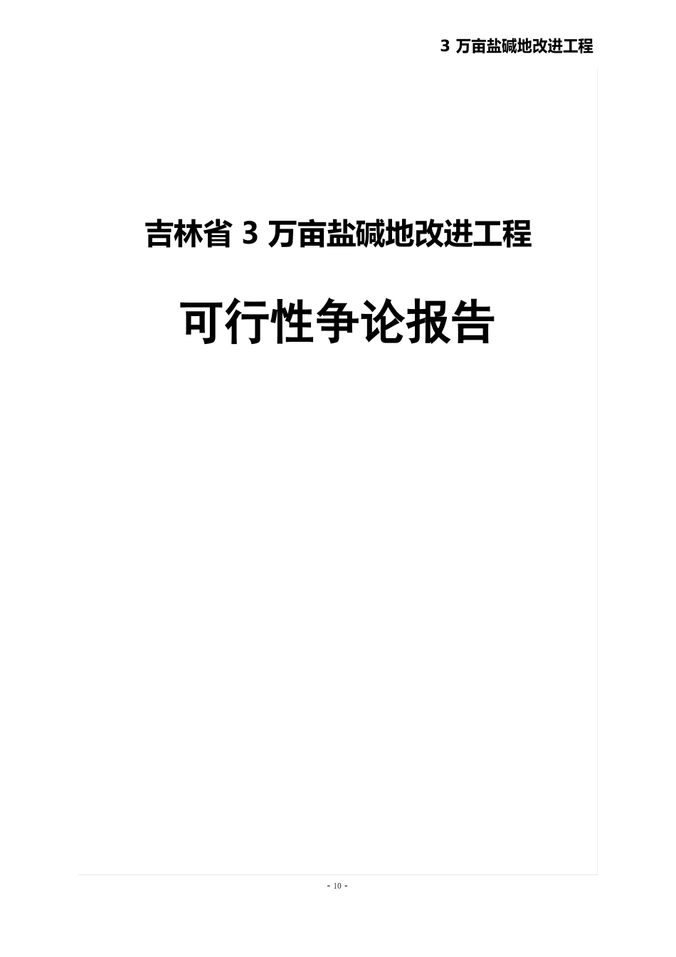 3万亩盐碱地改良项目可行性研究报告_第1页