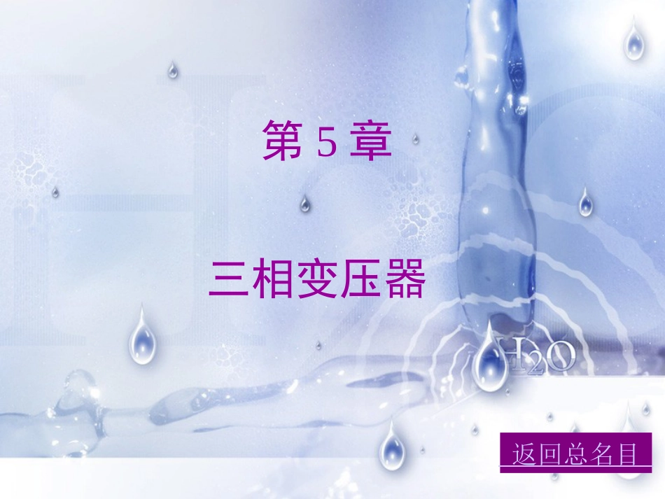 05-三相变压器(《电机与拖动》课件)要点_第1页