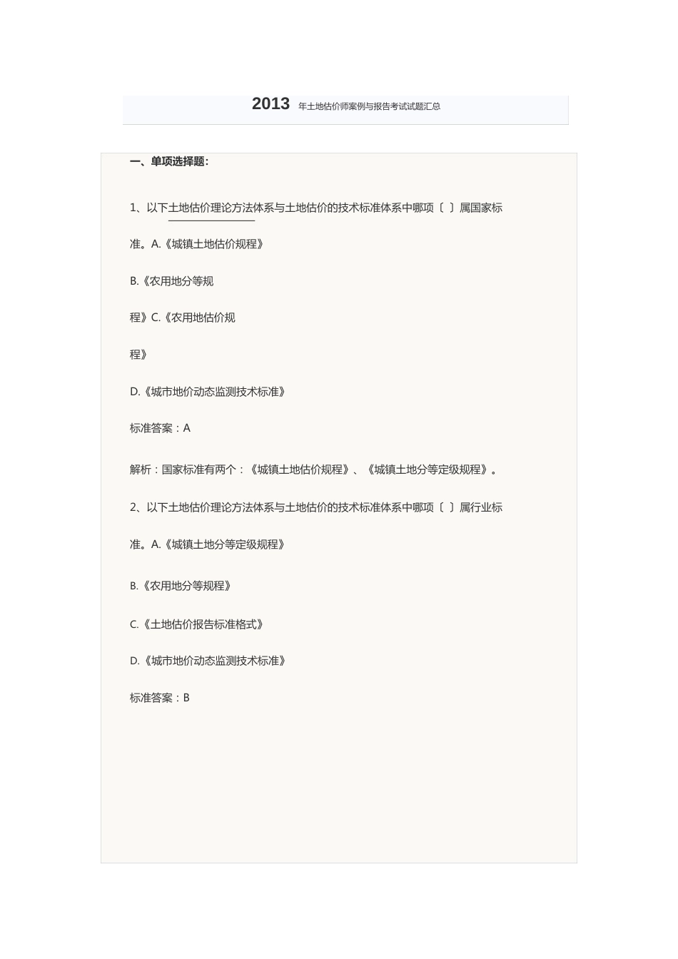 2023年土地估价师案例与报告考试试题汇总档_第1页