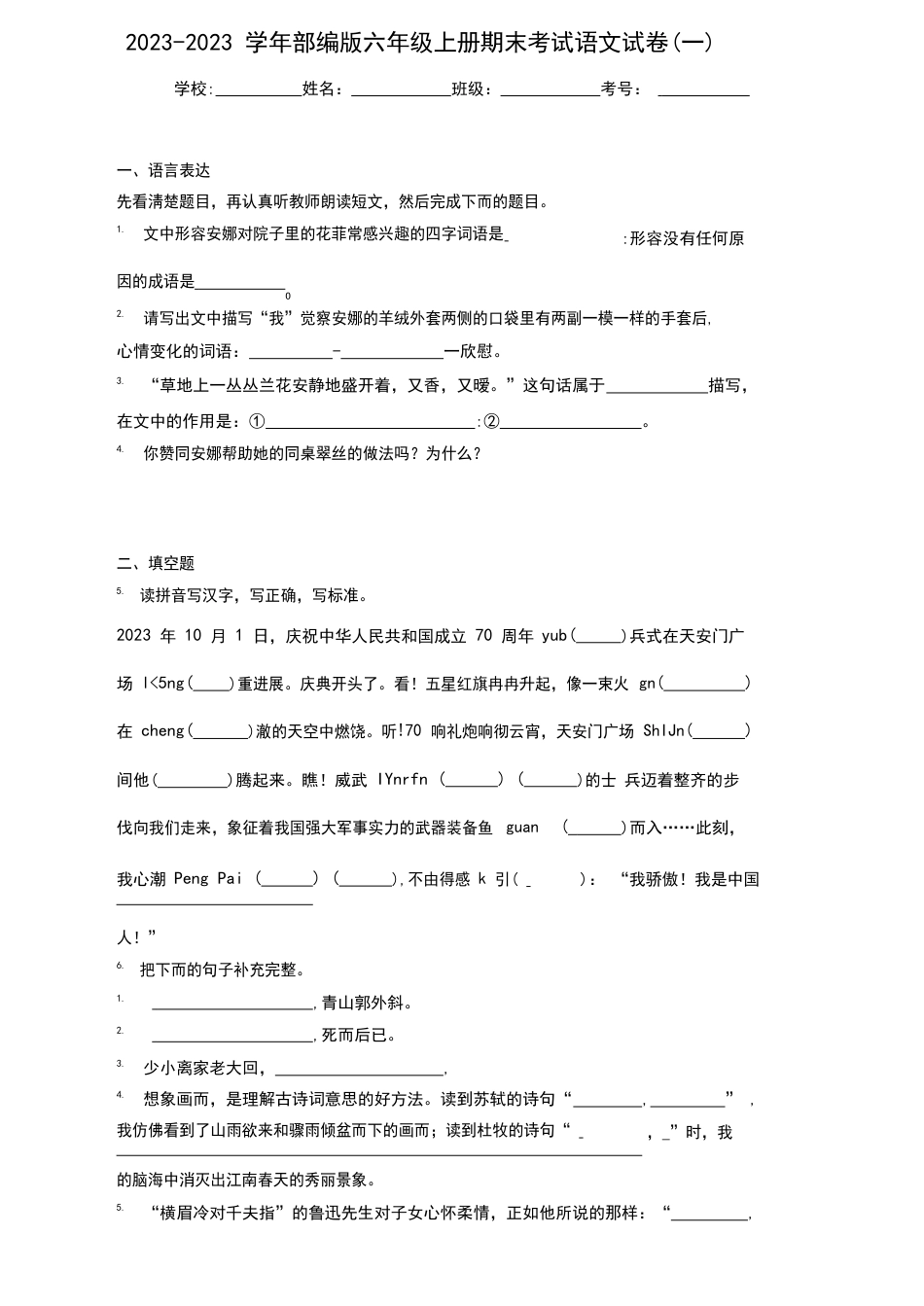 2023学年部编版六年级上册期末考试语文试卷_第1页