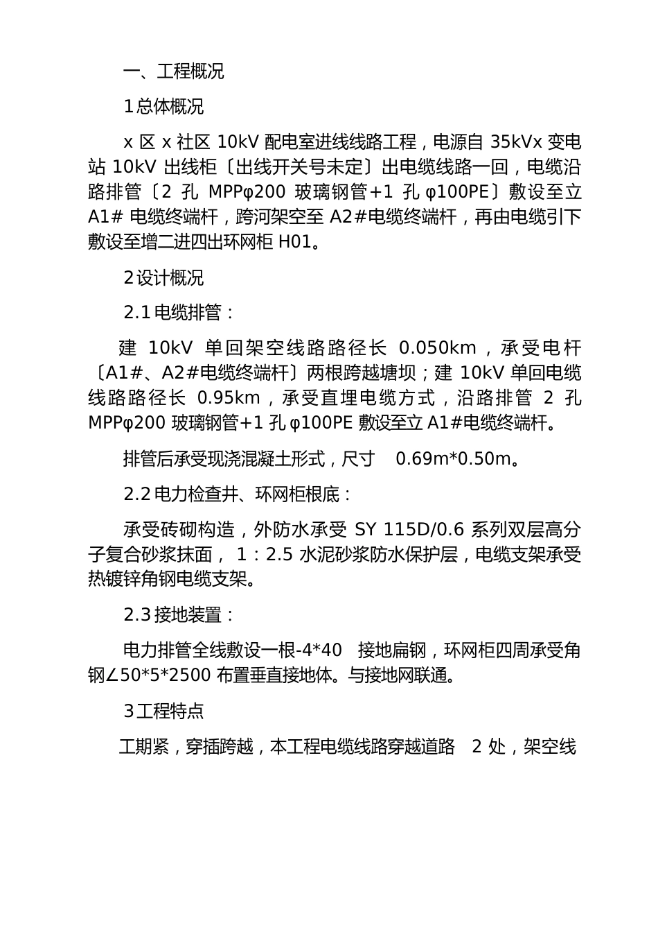 10kV配电室进线线路工程电缆排管敷设施工组织设计_第1页