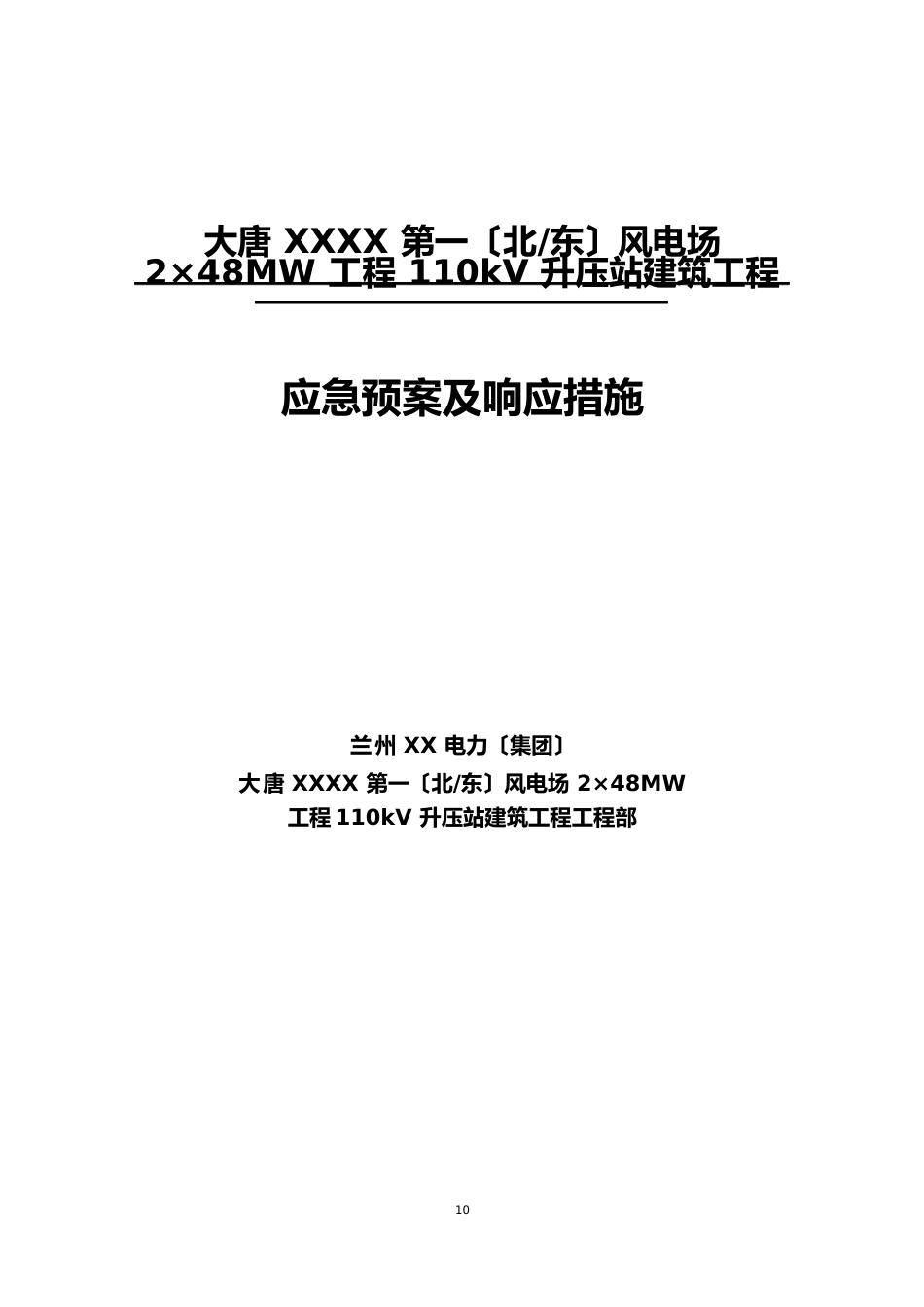 110kV变电站工程应急预案及响应措施_第1页