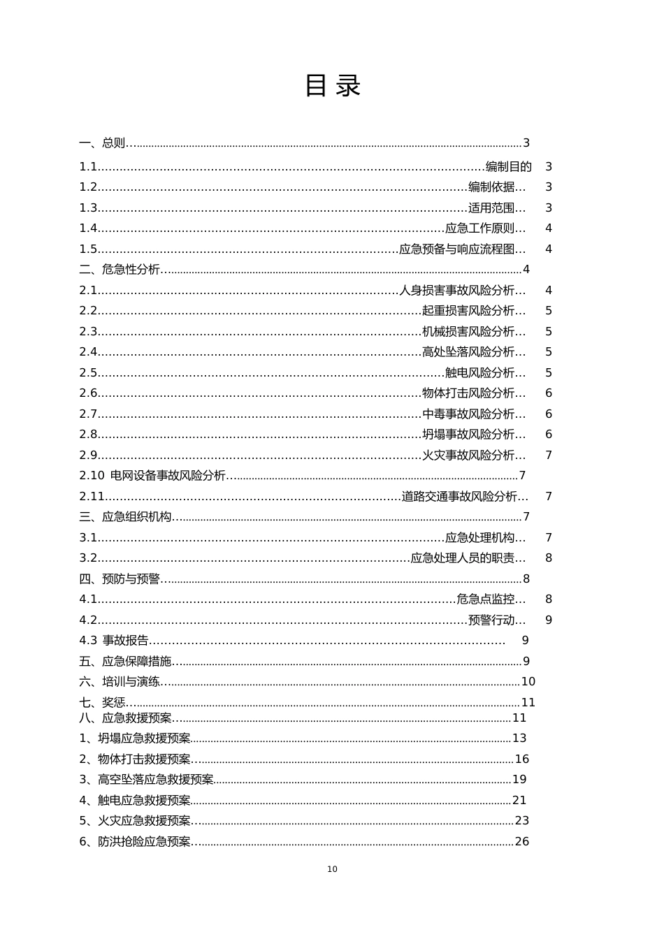 110kV变电站工程应急预案及响应措施_第2页