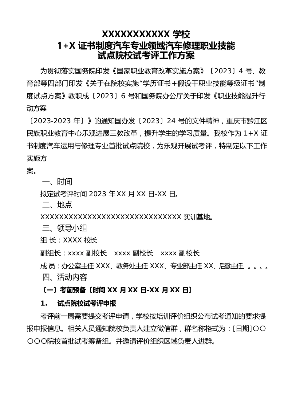 1+证书制度汽车专业领域汽车维修职业技能试点院校试考评实施方案_第1页