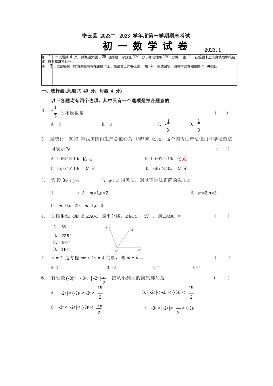 152023年第1学期初1数学期末考试题-密云_第1页