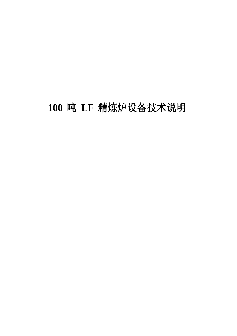 100吨LF精炼炉设备技术说明_第1页