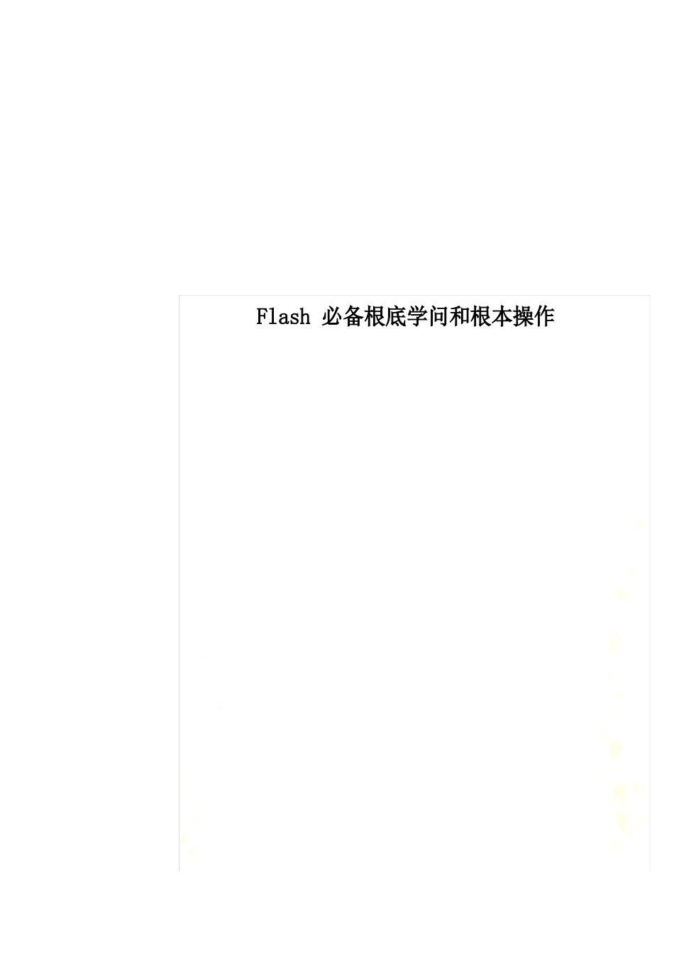 Flash必备基础知识和基本操作_第1页