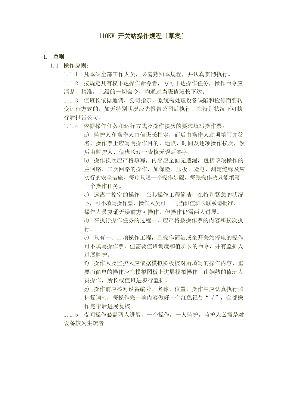 110KV开关站操作规程_第1页