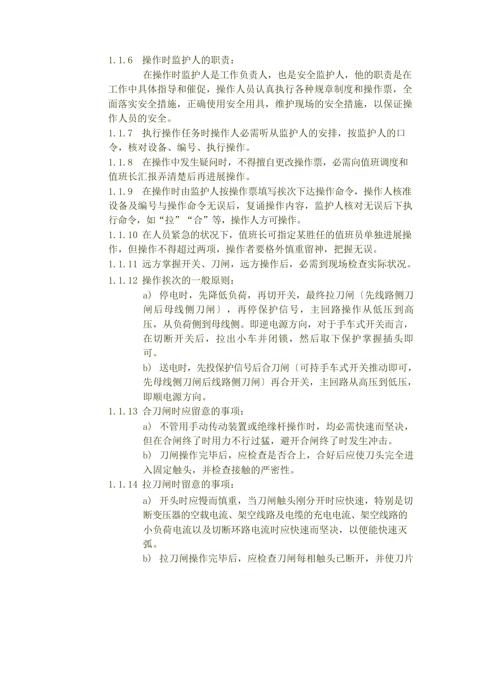 110KV开关站操作规程_第2页