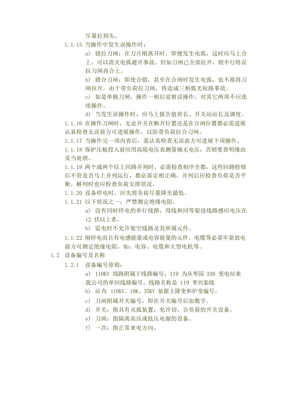 110KV开关站操作规程_第3页